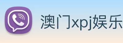 澳门xpj娱乐场 Logo